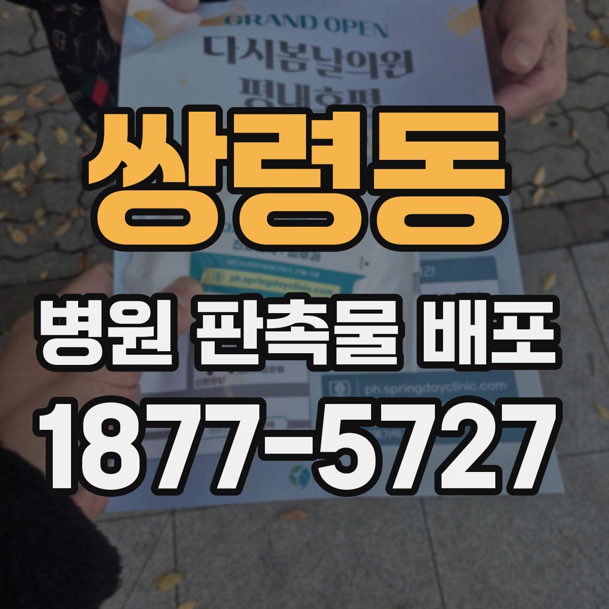 쌍령동 병원 판촉물 배포