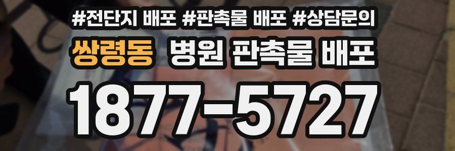 쌍령동 병원 판촉물 배포