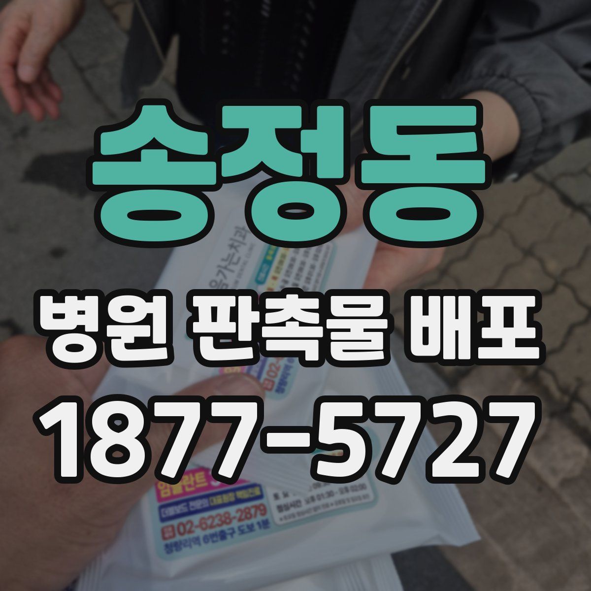송정동 병원 판촉물 배포