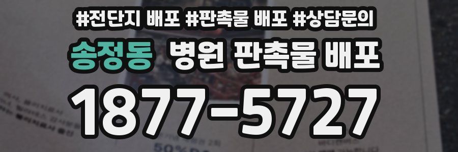 송정동 병원 판촉물 배포