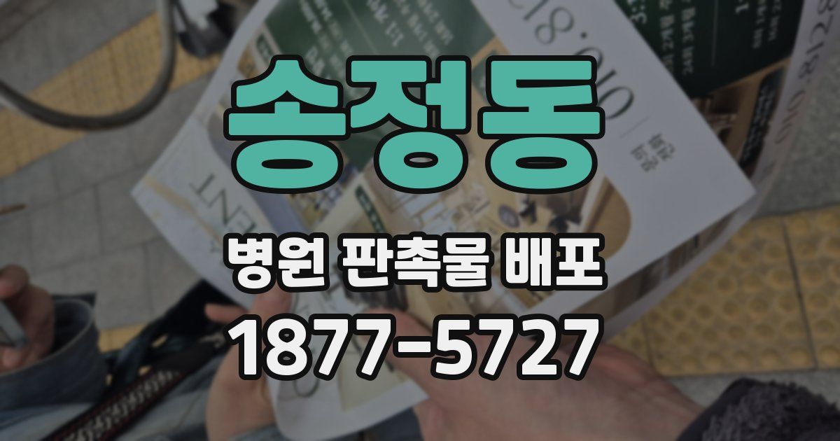 송정동 병원 판촉물 배포