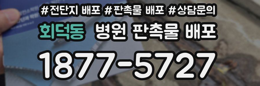 회덕동 병원 판촉물 배포