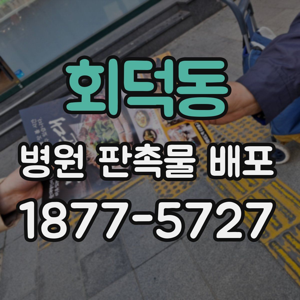 회덕동 병원 판촉물 배포