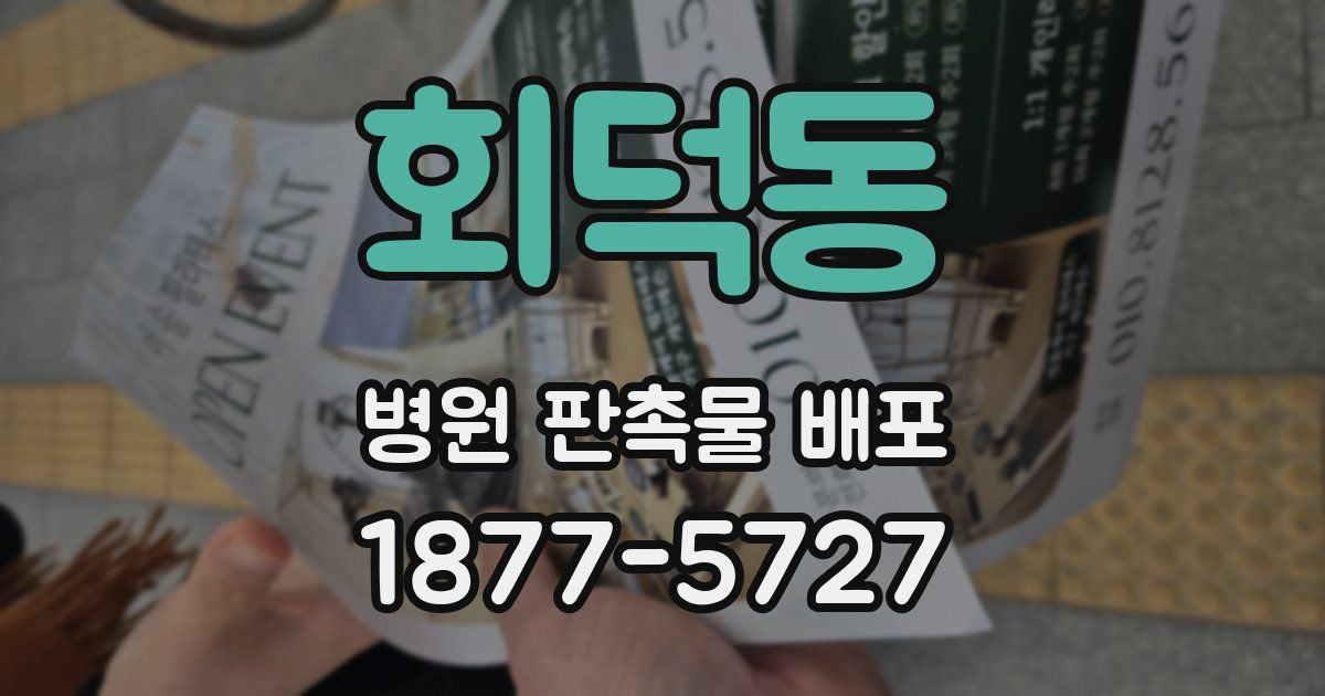 회덕동 병원 판촉물 배포