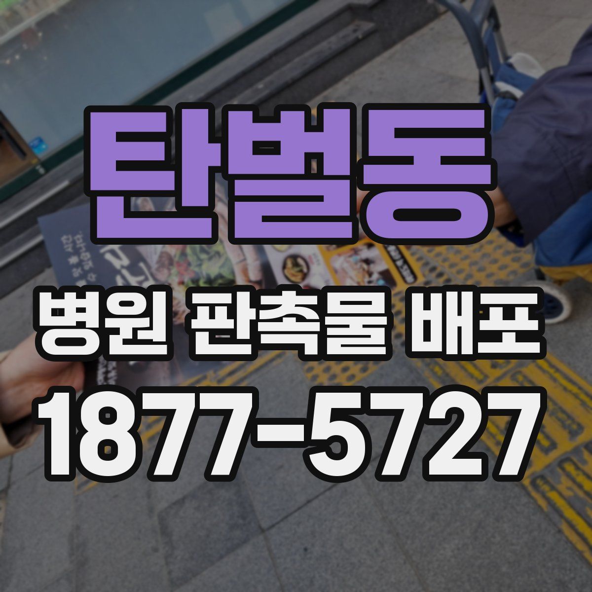 탄벌동 병원 판촉물 배포