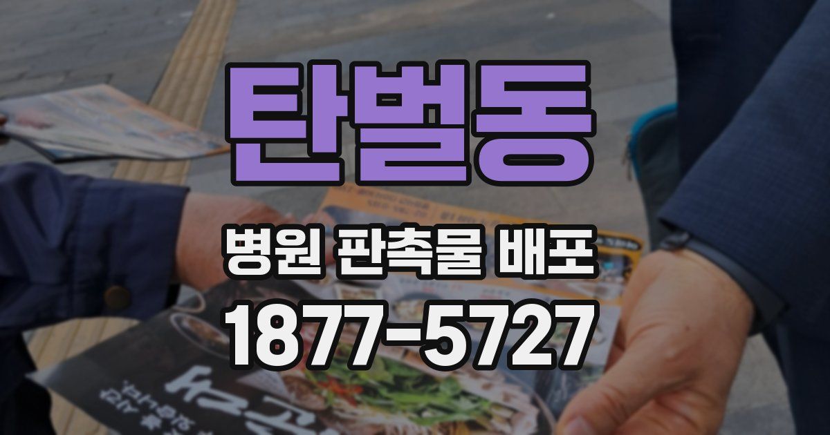 탄벌동 병원 판촉물 배포