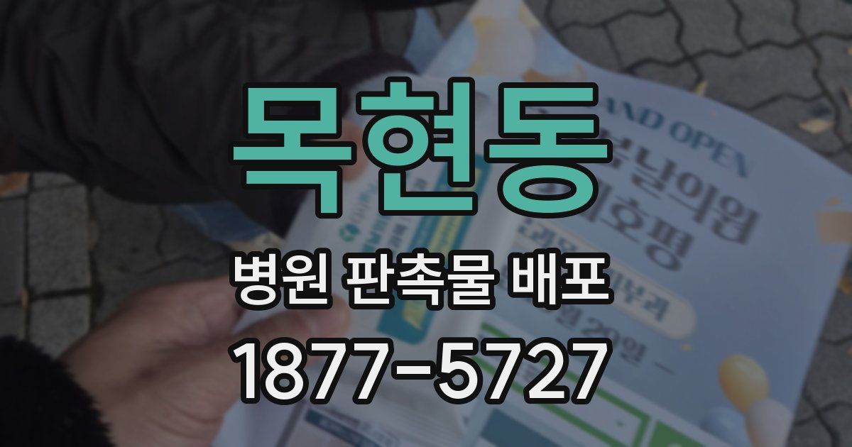 목현동 병원 판촉물 배포