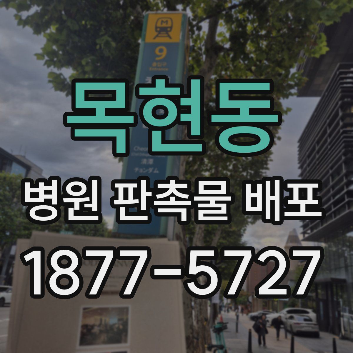 목현동 병원 판촉물 배포
