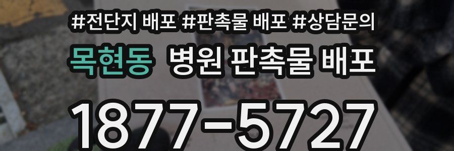 목현동 병원 판촉물 배포