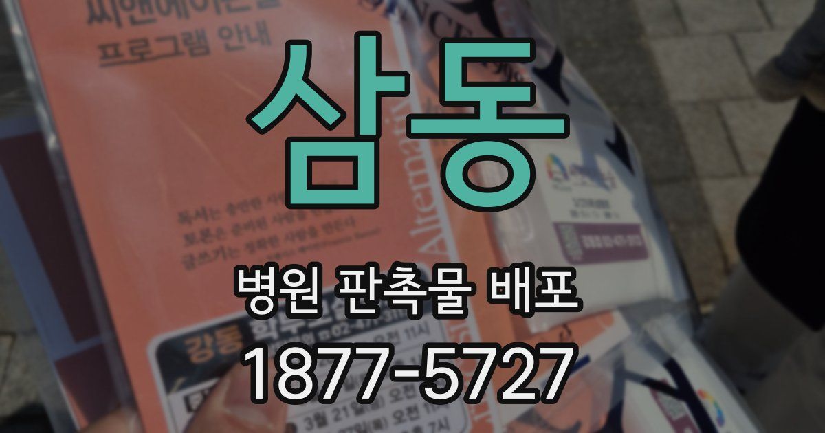 삼동 병원 판촉물 배포