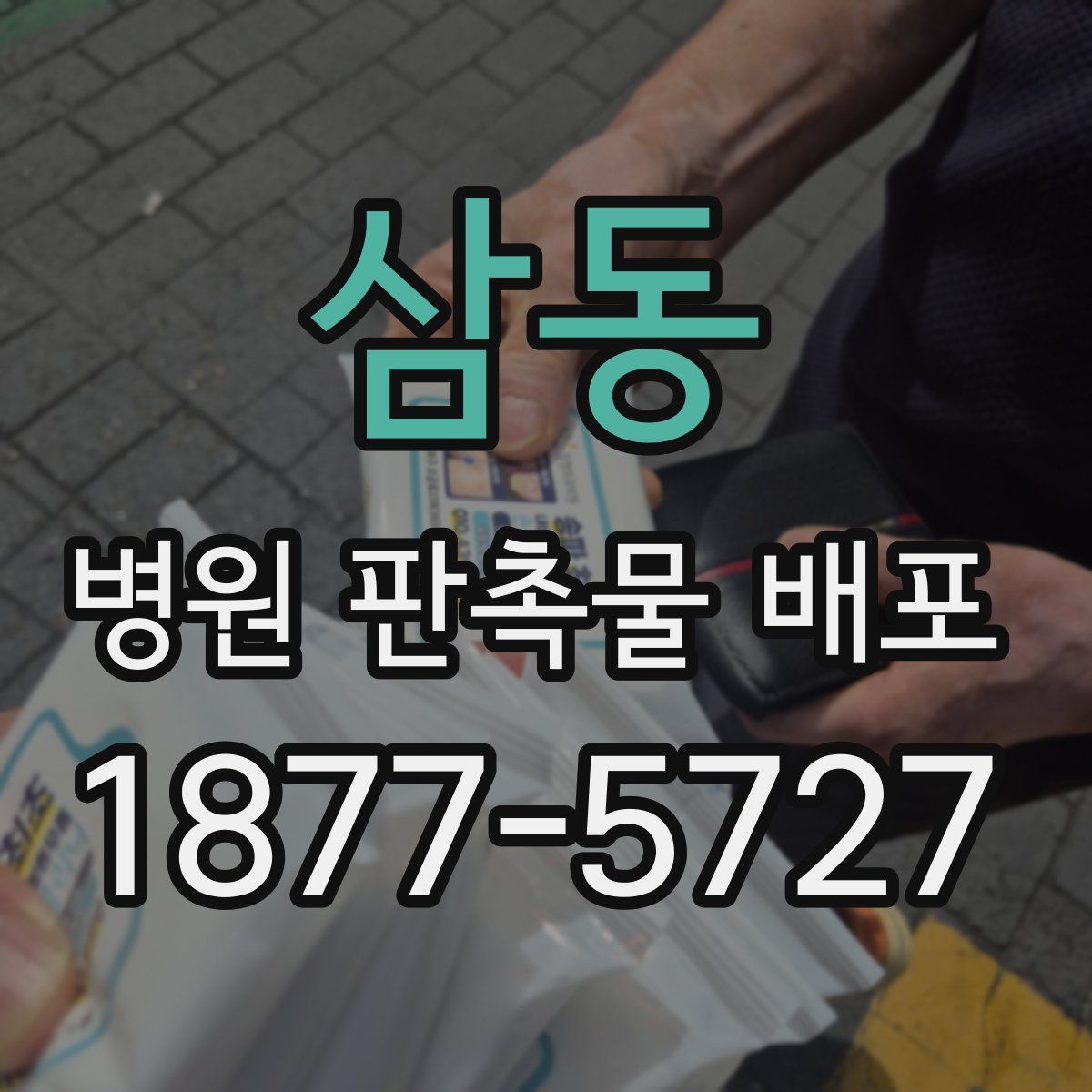 삼동 병원 판촉물 배포