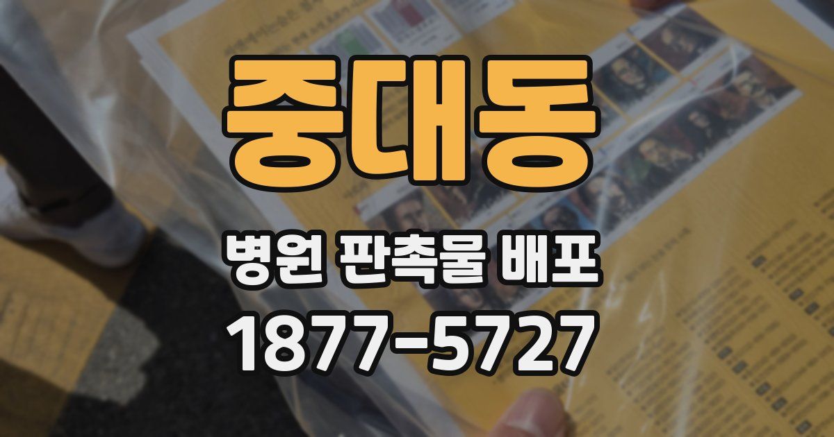 중대동 병원 판촉물 배포