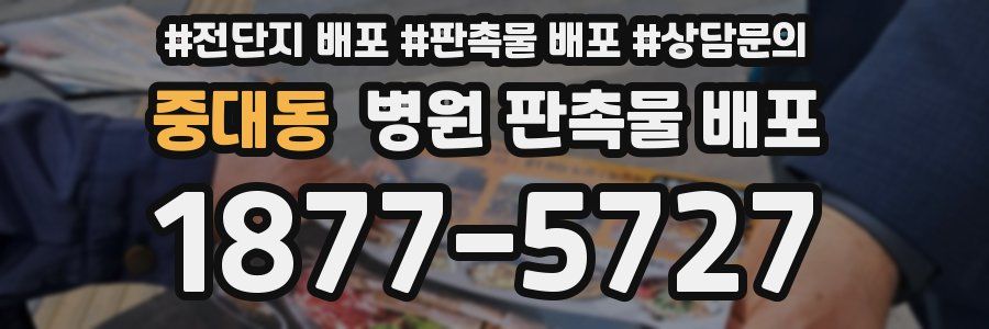 중대동 병원 판촉물 배포