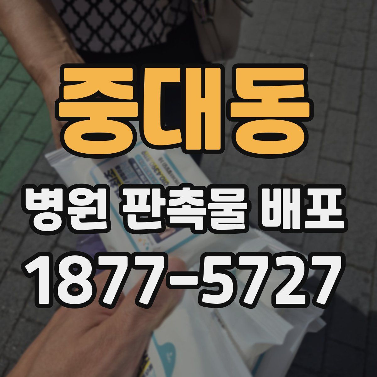 중대동 병원 판촉물 배포