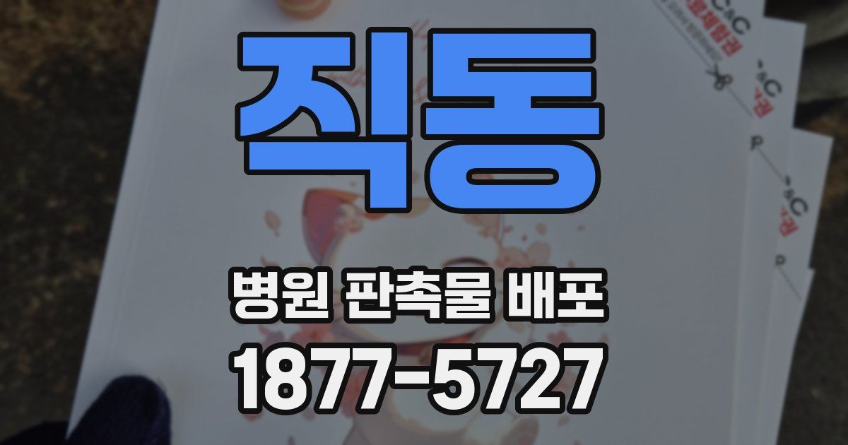 직동 병원 판촉물 배포