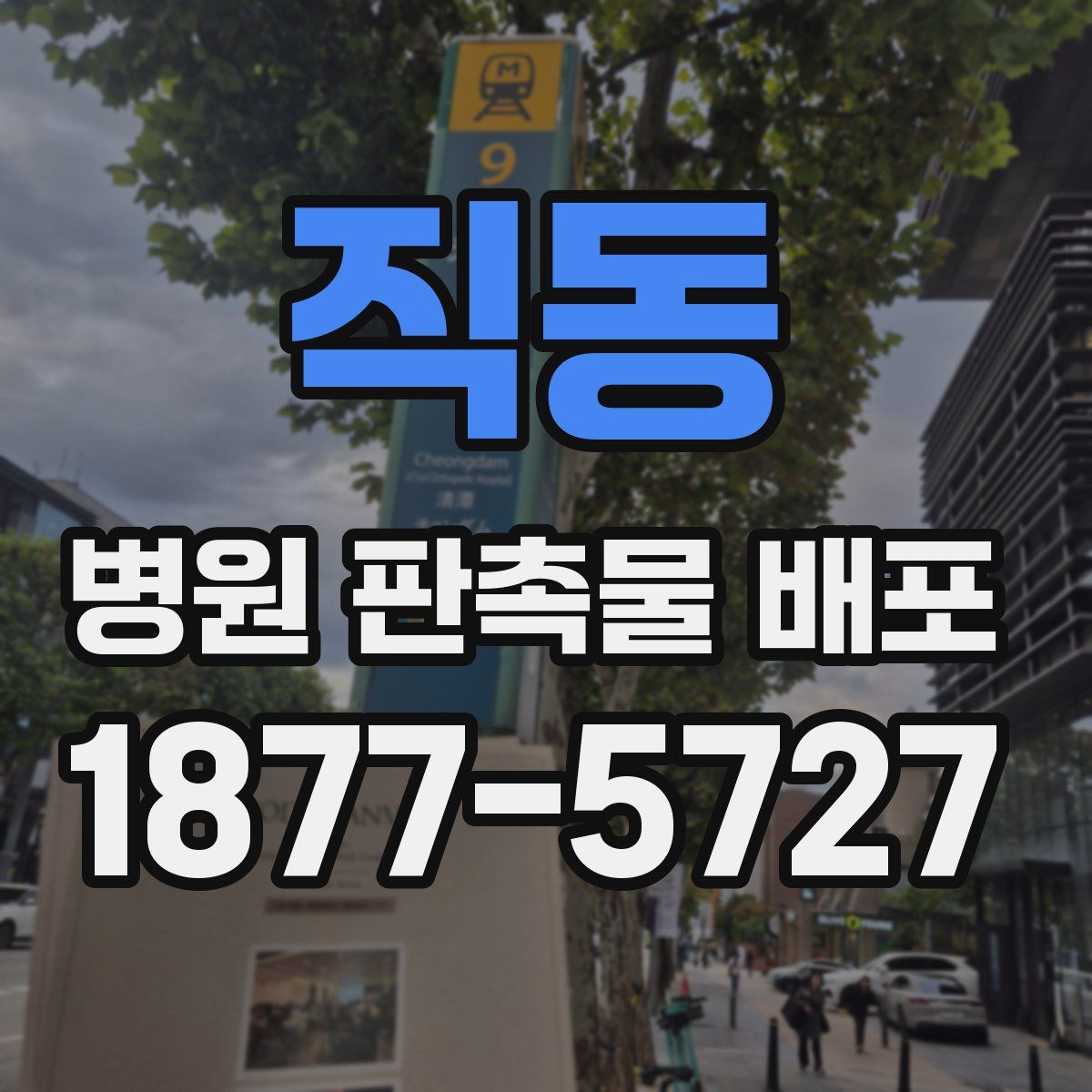 직동 병원 판촉물 배포