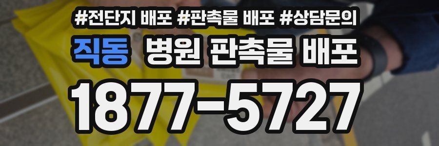 직동 병원 판촉물 배포