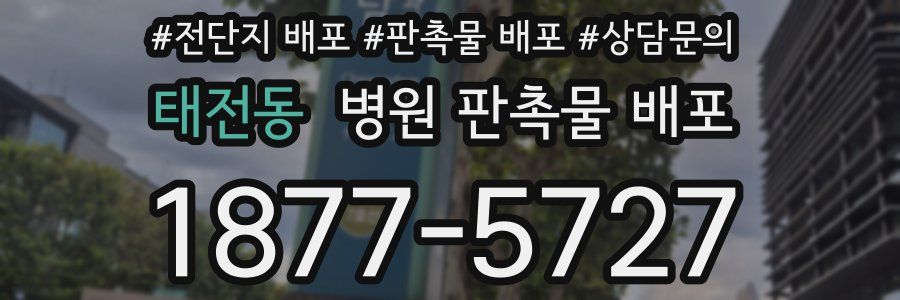 태전동 병원 판촉물 배포