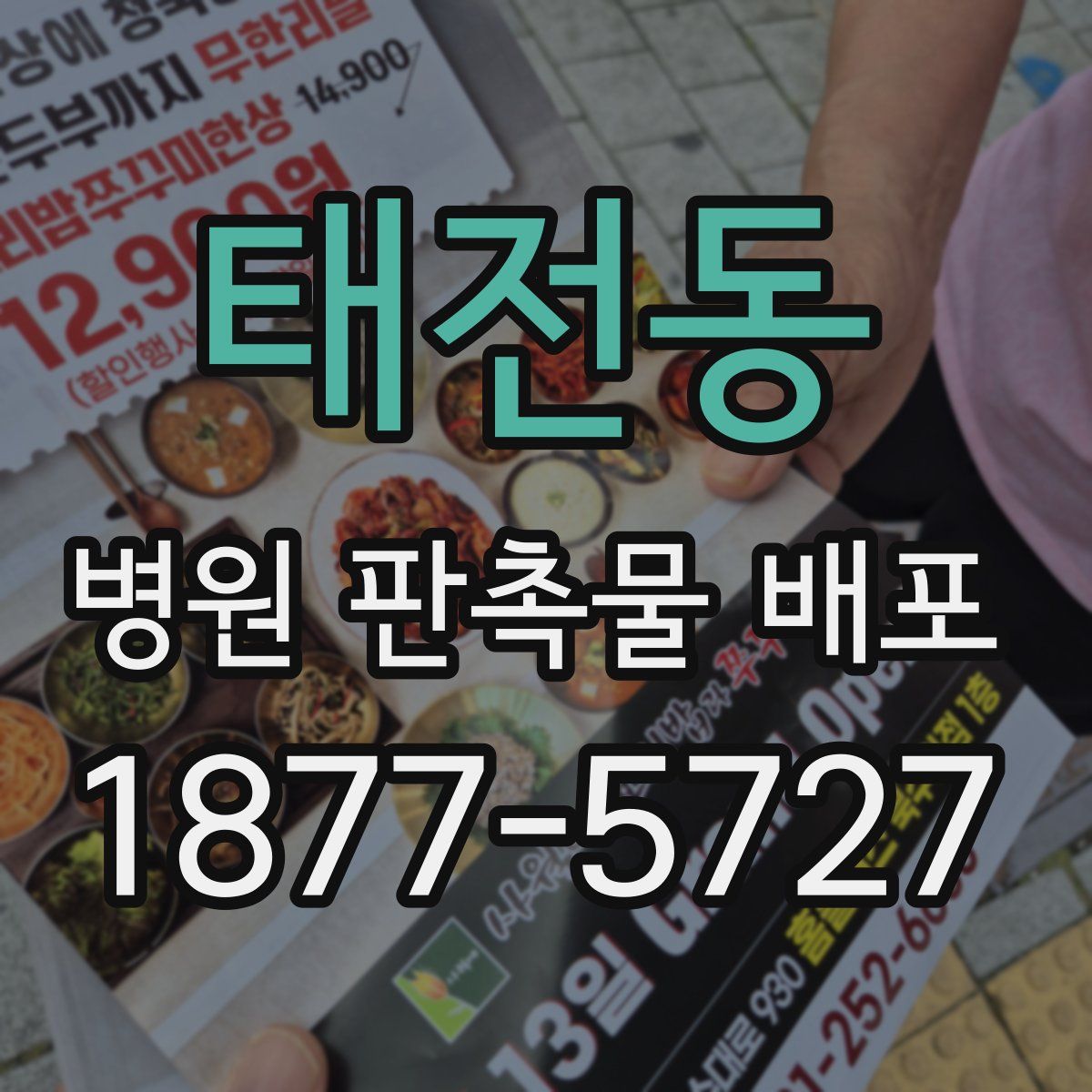 태전동 병원 판촉물 배포