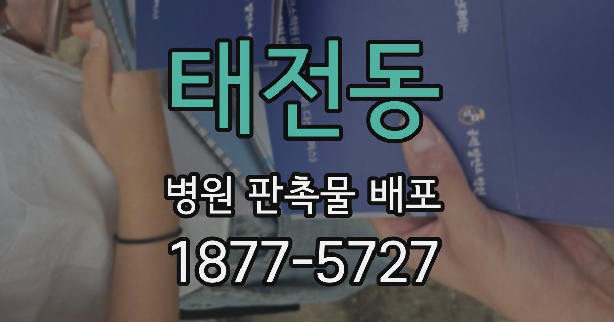 태전동 병원 판촉물 배포