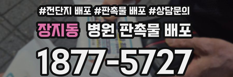 장지동 병원 판촉물 배포