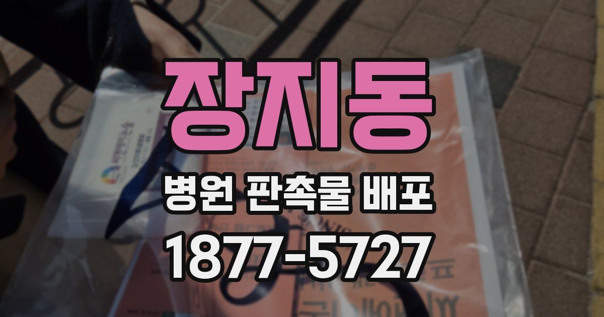 장지동 병원 판촉물 배포