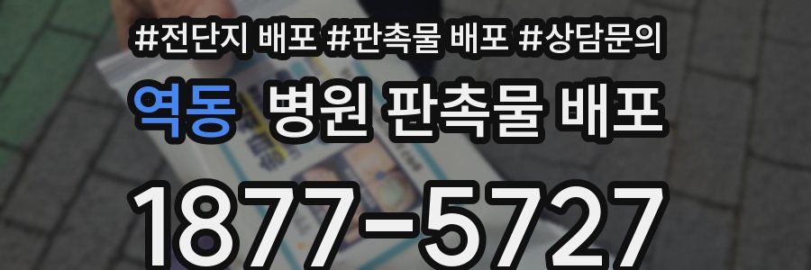 역동 병원 판촉물 배포