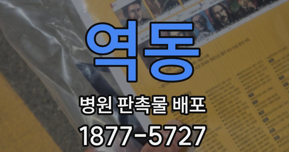 역동 병원 판촉물 배포