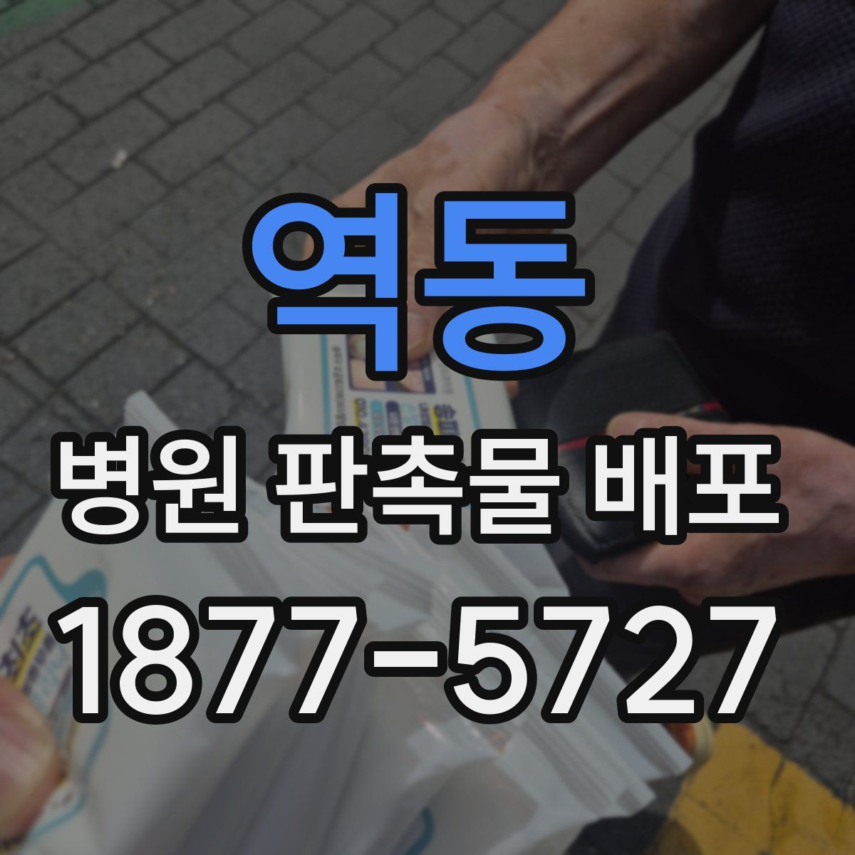 역동 병원 판촉물 배포