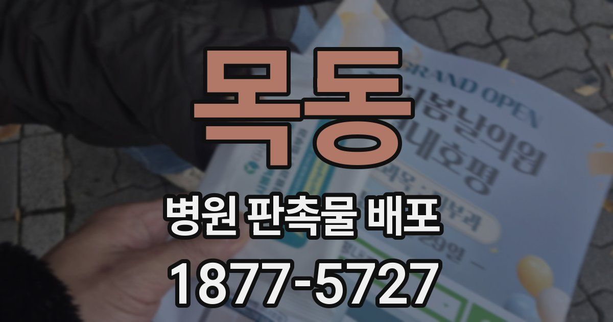목동 병원 판촉물 배포