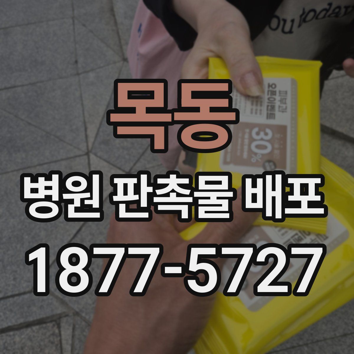 목동 병원 판촉물 배포