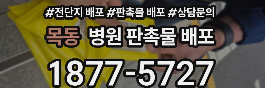 목동 병원 판촉물 배포