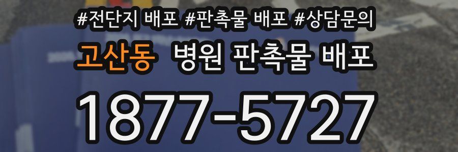 고산동 병원 판촉물 배포