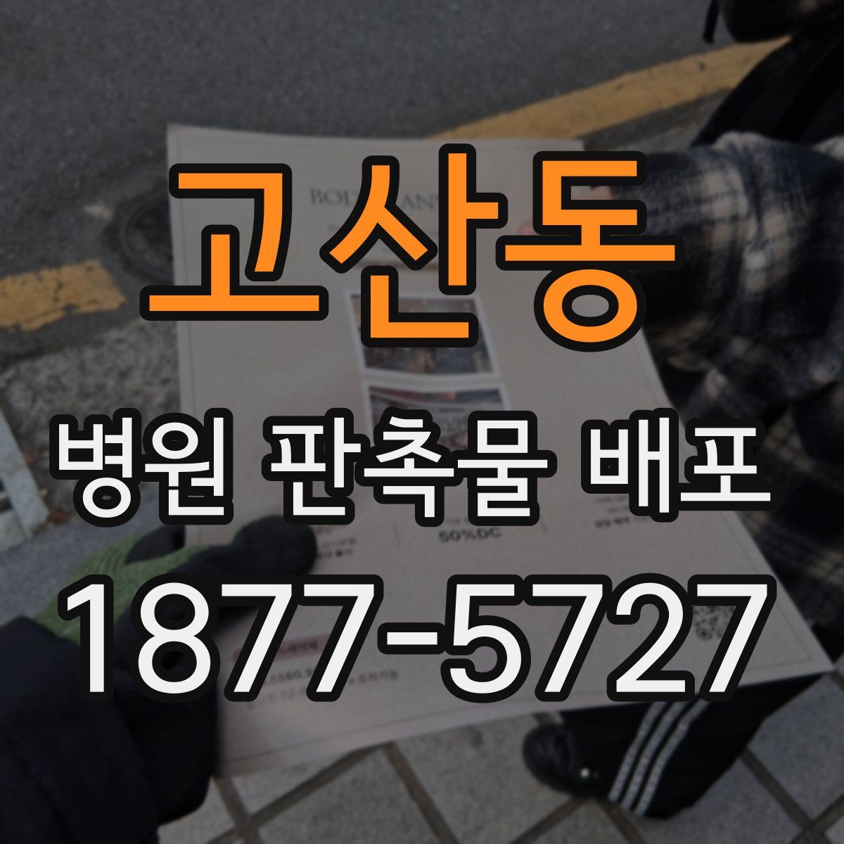 고산동 병원 판촉물 배포
