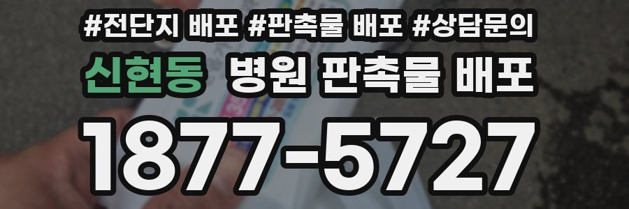 신현동 병원 판촉물 배포