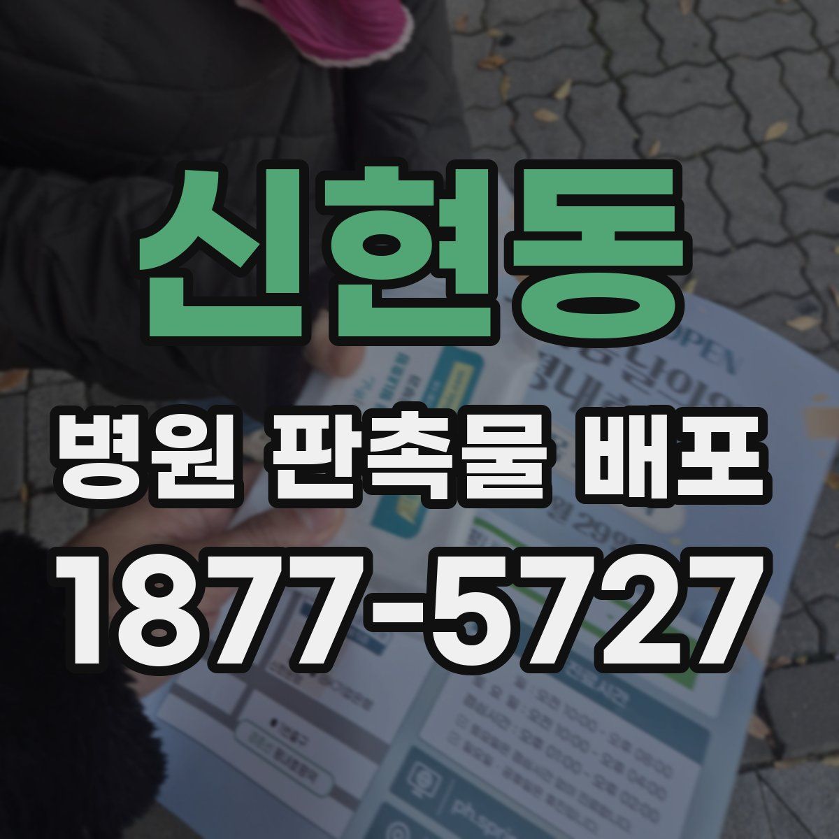 신현동 병원 판촉물 배포
