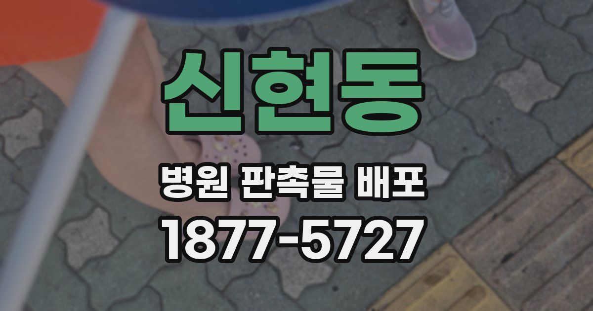 신현동 병원 판촉물 배포