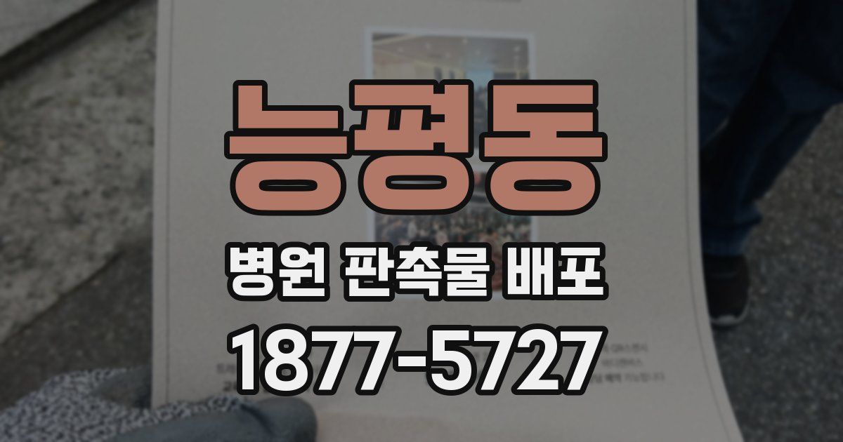능평동 병원 판촉물 배포