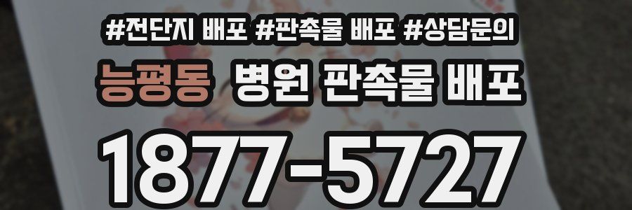 능평동 병원 판촉물 배포