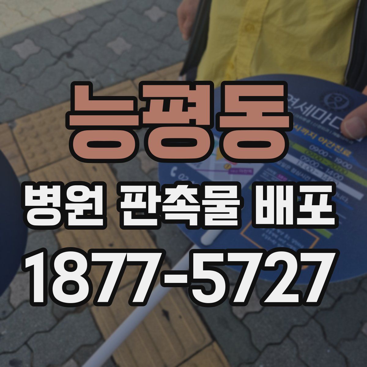 능평동 병원 판촉물 배포
