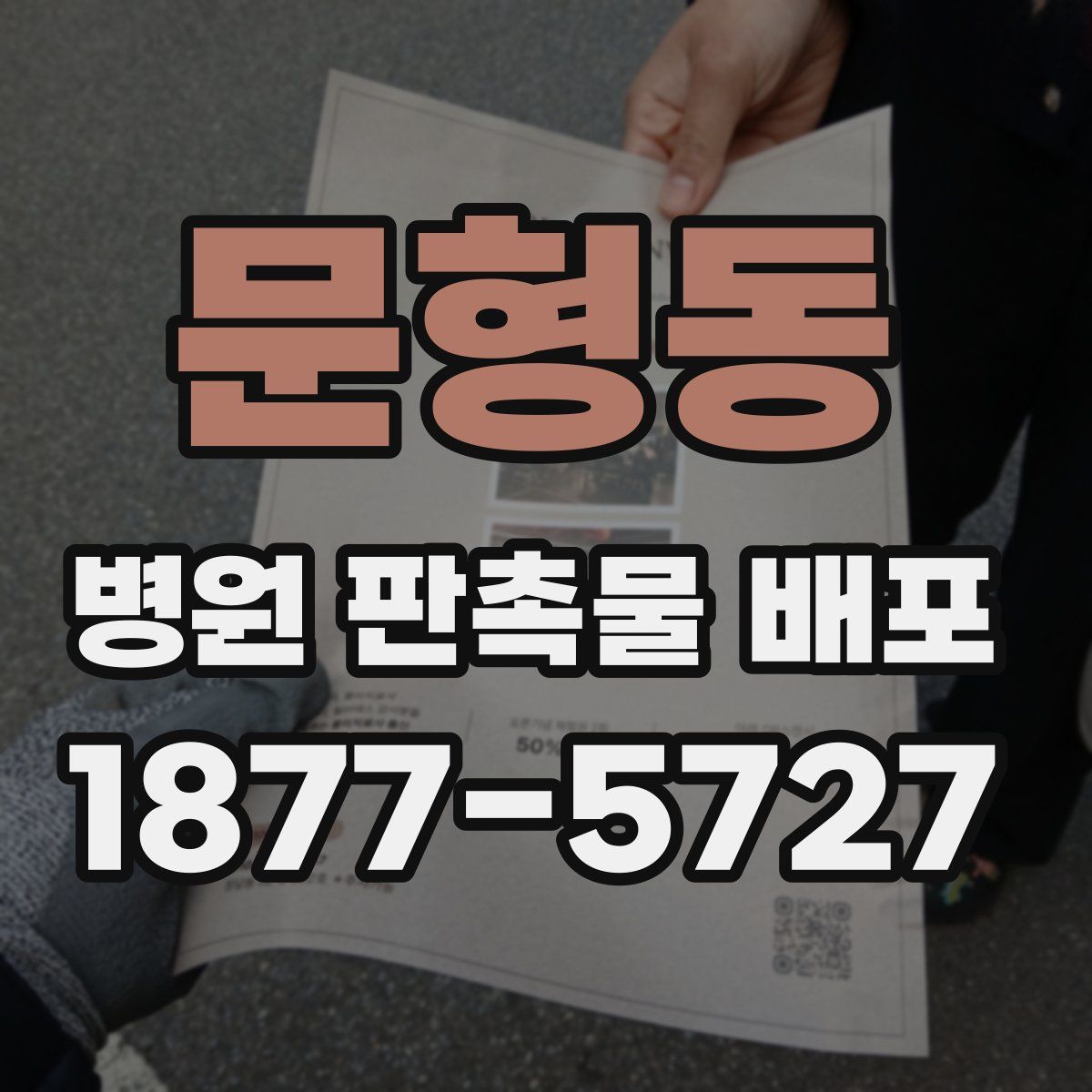 문형동 병원 판촉물 배포