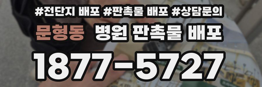 문형동 병원 판촉물 배포