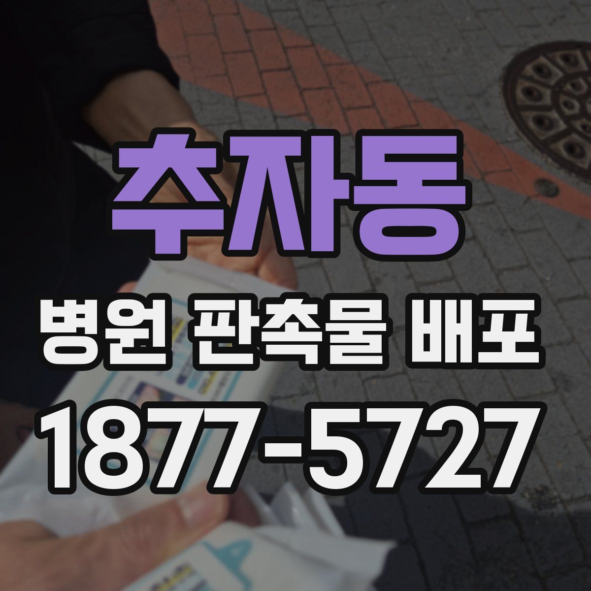 추자동 병원 판촉물 배포