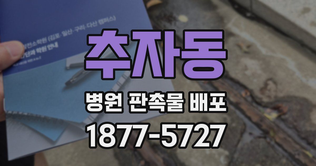 추자동 병원 판촉물 배포