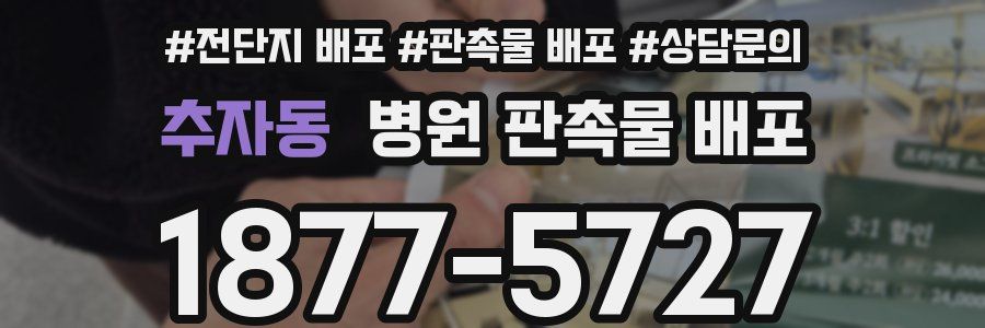 추자동 병원 판촉물 배포