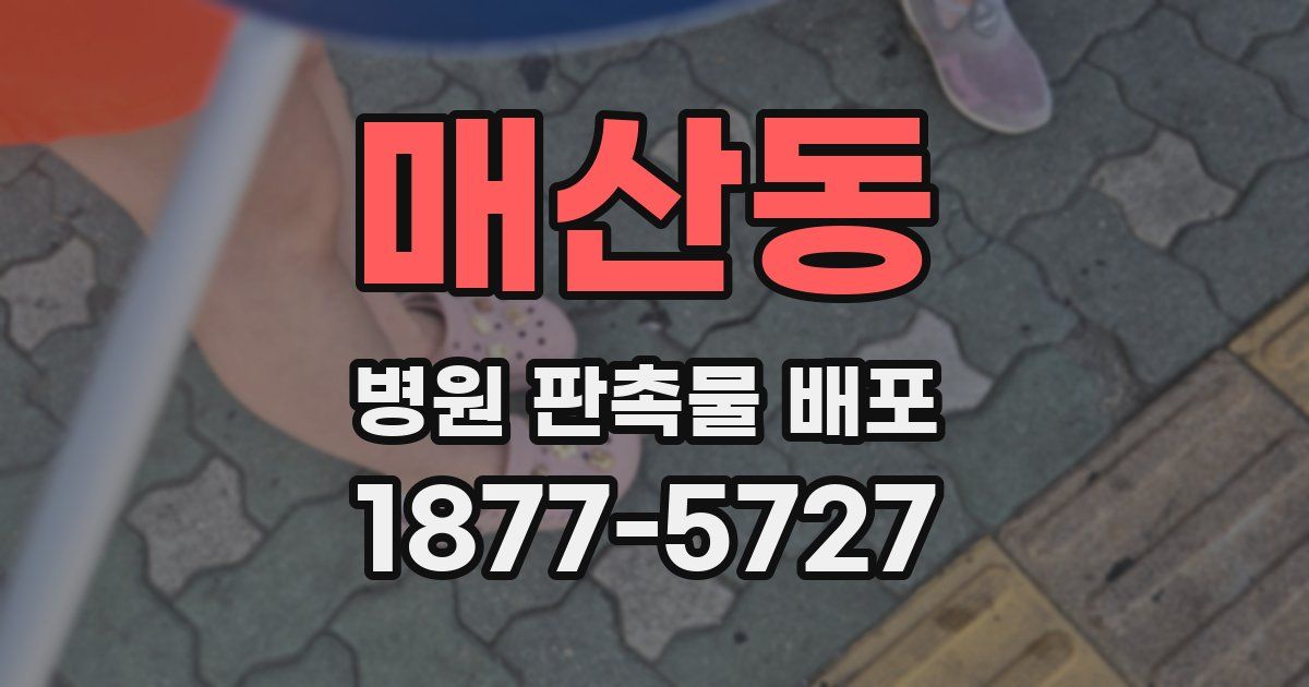 매산동 병원 판촉물 배포