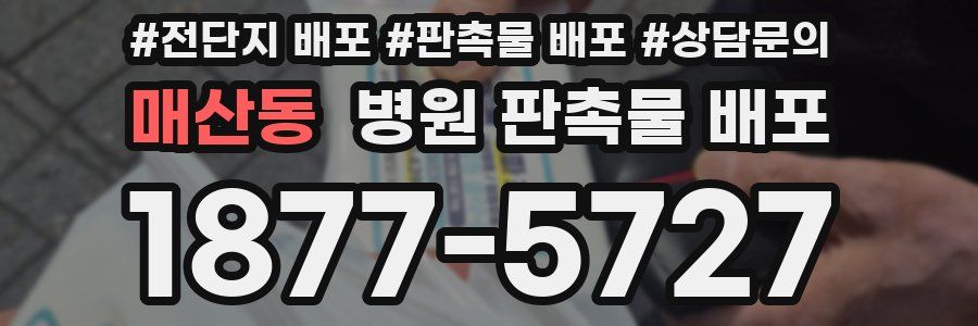매산동 병원 판촉물 배포