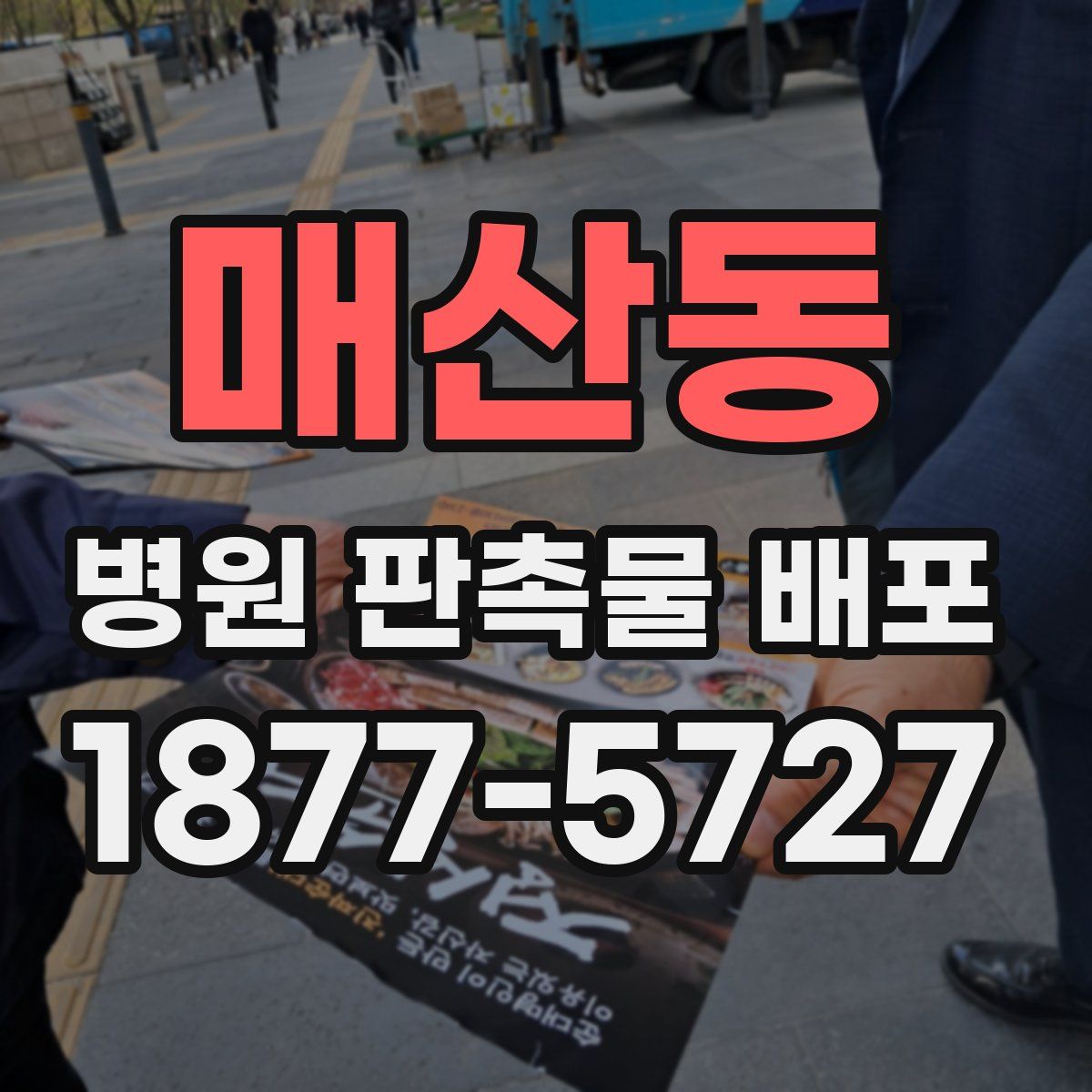 매산동 병원 판촉물 배포