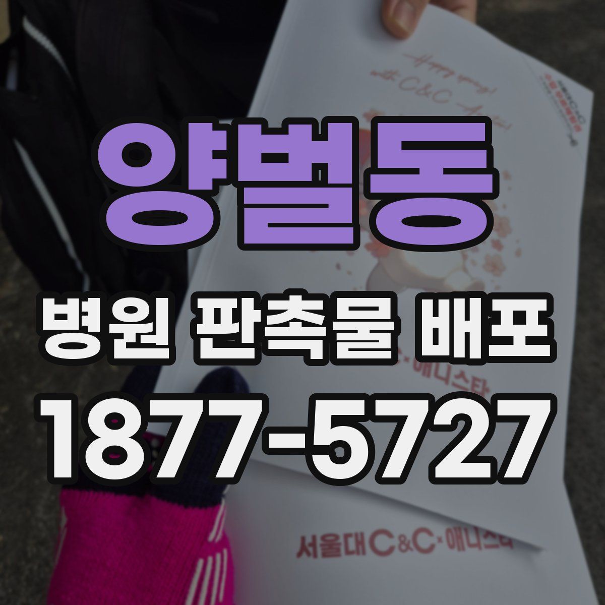양벌동 병원 판촉물 배포