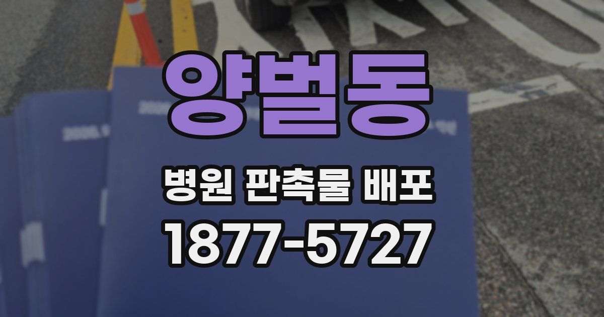 양벌동 병원 판촉물 배포